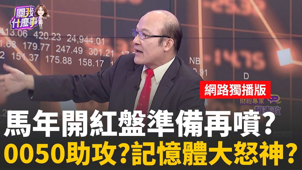 開紅盤能期待?! 過去勝率各半? 選擇權已透露方向?! 主力大戶年後歸隊!? 上漲勝率高..散戶押寶好還壞?｜【關我什麼事 網路獨播版】陳斐娟 主持 ｜20260211｜關我什麼事