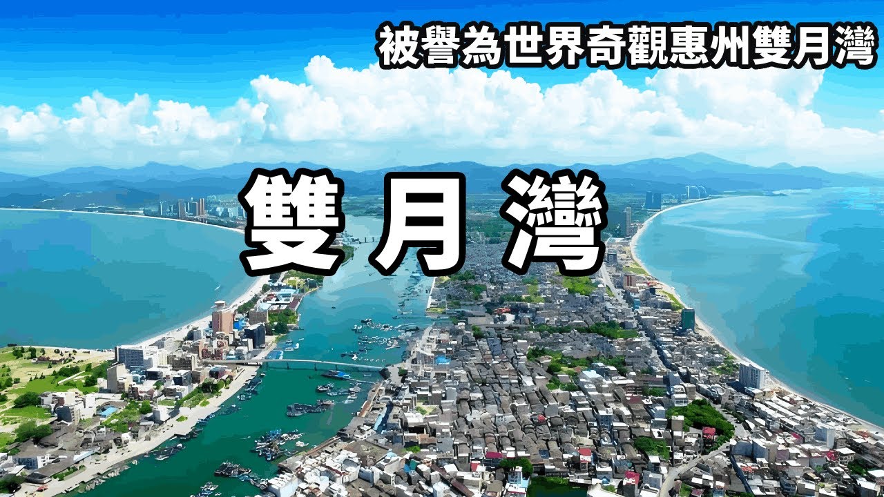 探索被譽為世界奇觀惠州雙月灣，景色可媲美杭州西湖，成為北方人過冬的旅居聖地【大海去旅行】