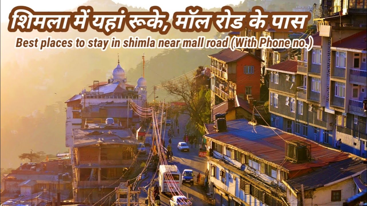 Best places to stay in shimla near mall road (शिमला में होटल व धर्मशाला)