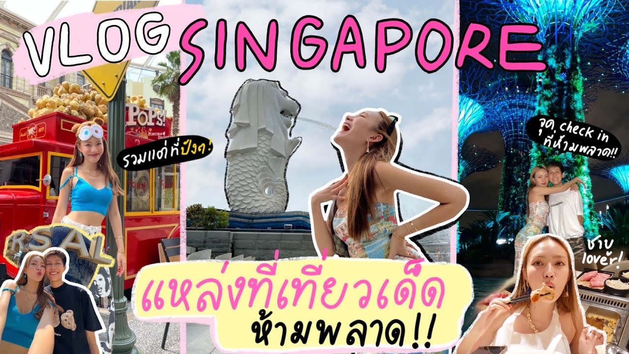 Vlog Singapore พาตะลุยทุกมุมหาทำ ร้านไหนอร่อย บอกหมดไม่มีกั๊ก! 🇸🇬☁️🌞 | chopluem