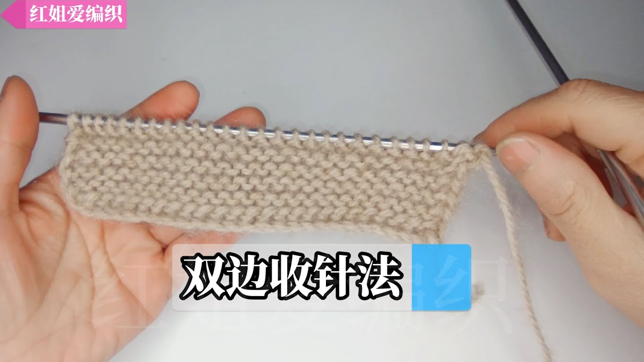教完了起针，今天再教大家一个同样不卷边的双边收针法，平整好看