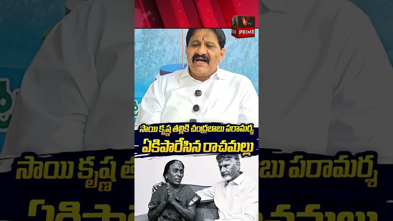 చంద్రబాబును ఏకిపారేసిన రాచమల్లు