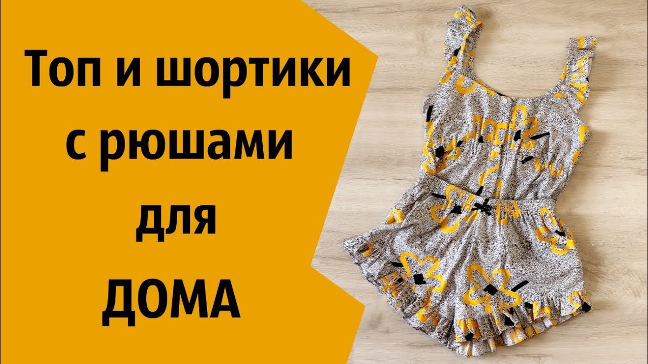 Пижама - шьем шорты и топ на бретелях из хлопка \ How to sewing pajamas