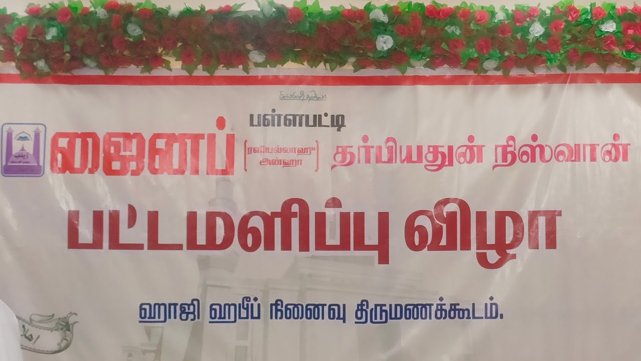 ✨✨💫✨பள்ளப்பட்டி ஜைனப்🌹 (ரலி)🌹 தர்பியதுன் நிஸ்வான் பட்டமளிப்பு விழா🌙🌙🌟🌙