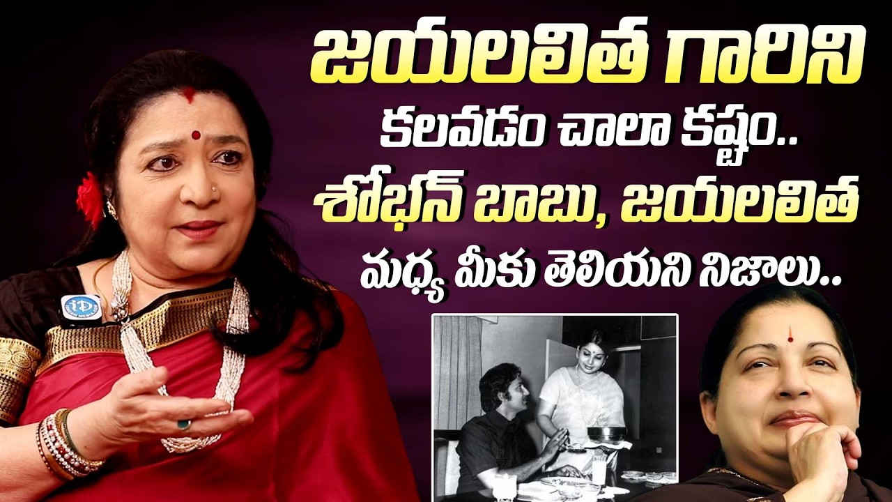 జయలలిత గారిని కలవడం చాలా కష్టం || Actress MGR Latha About Jayalalitha & Sobhan Babu