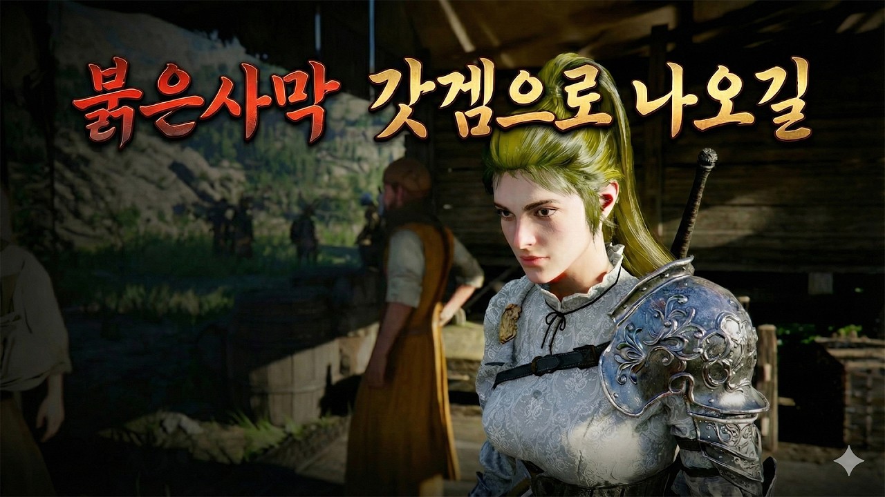 붉은사막(Crimson Desert) 세번째 프리뷰 과연 고티급 게임이 될것인가
