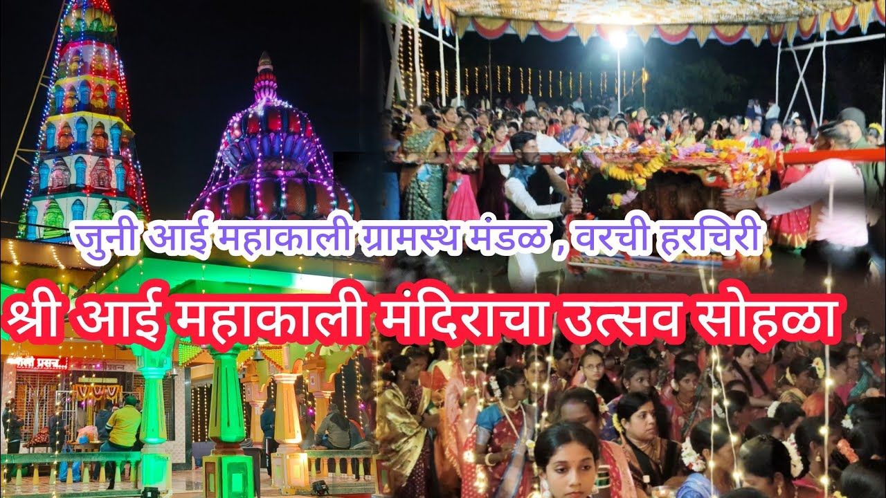 श्री आई महाकाली उत्सव | पालखी मिरवणूक सोहळा 