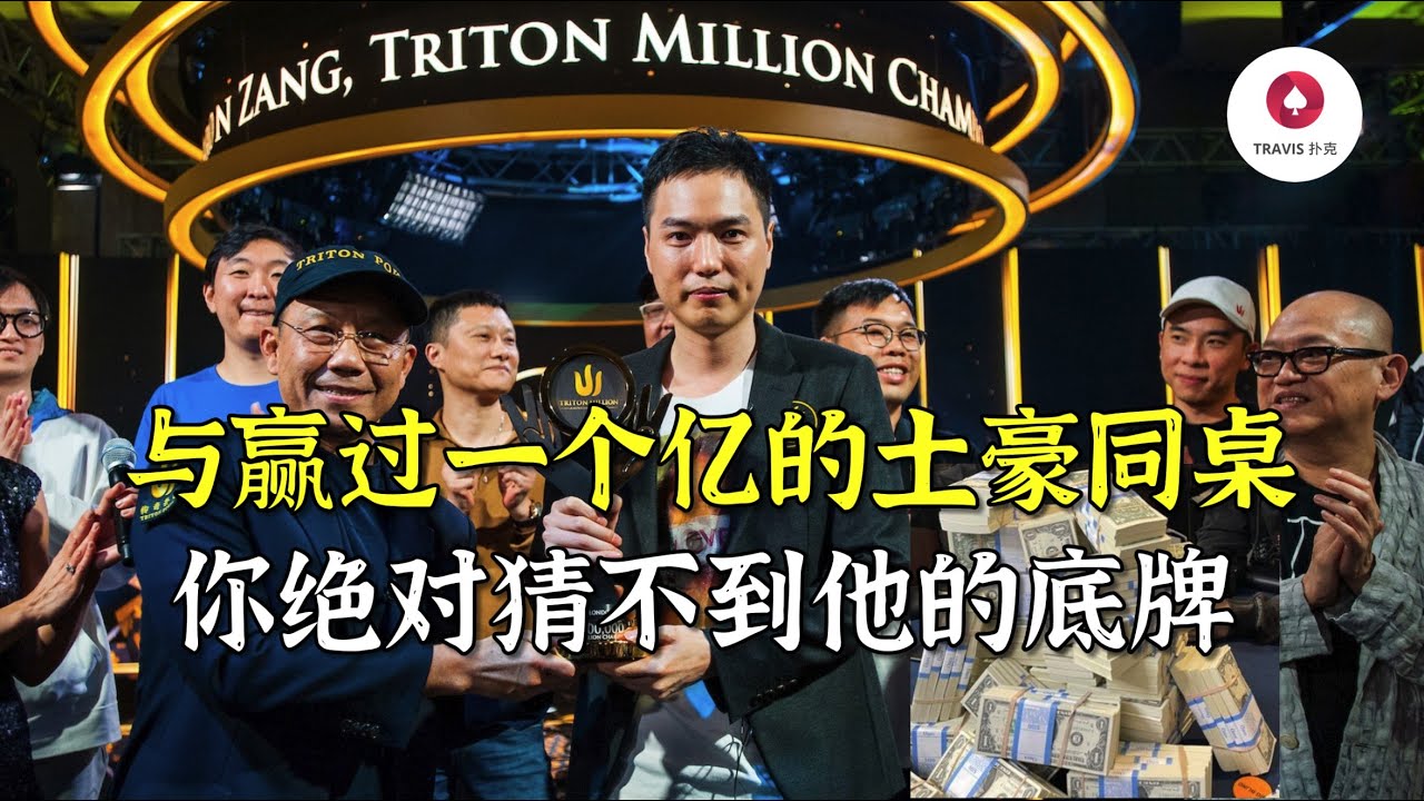第一人稱視角與中國土豪老板藏书奴激戰一百萬底池，只有1%的人能猜到他的底牌 | Travis德州撲克