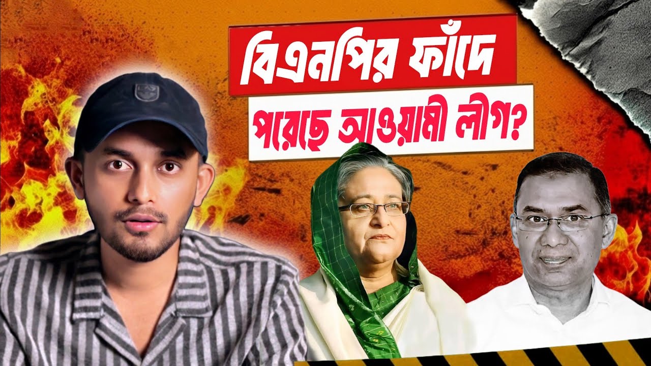 আওয়ামী লীগের স*র্বনাশ? Awami League | Bnp | Sheikh Hasina | Tarique Rahman 