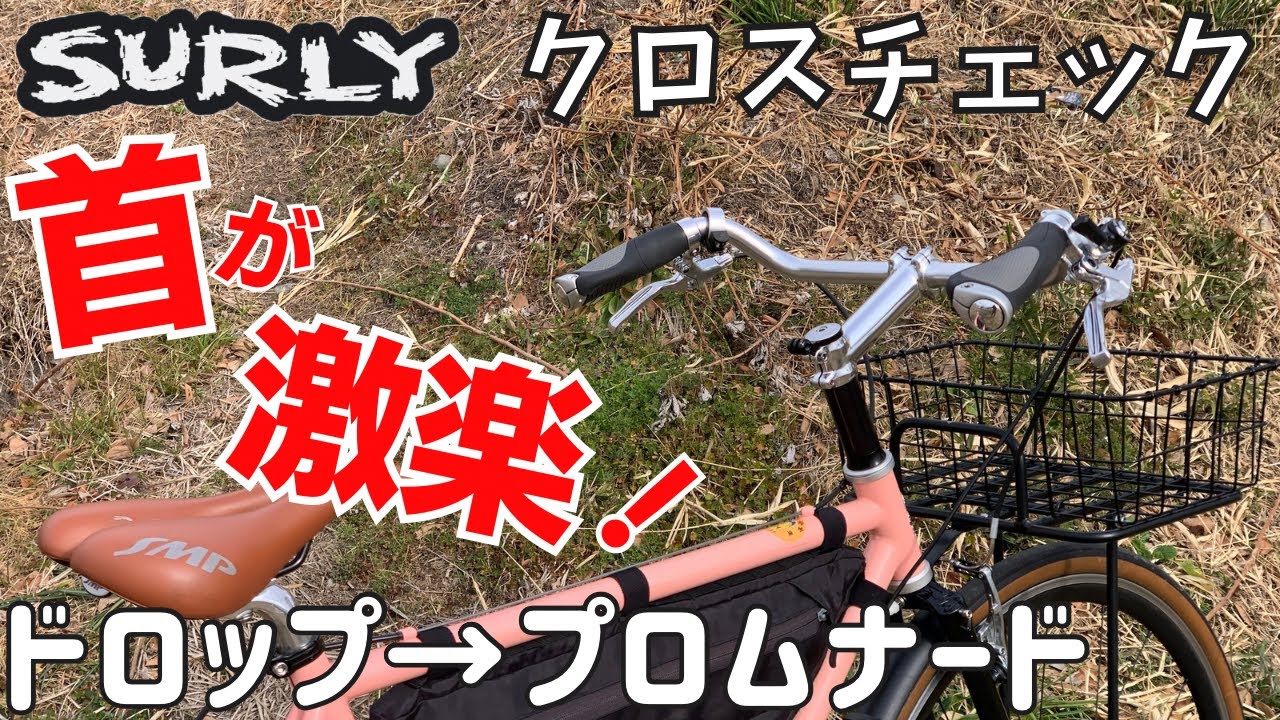 【カスタム】ドロップハンドルをプロムナードハンドルに交換したら、えらく乗り心地が良すぎた件について【SURLY CROSS CHECK】