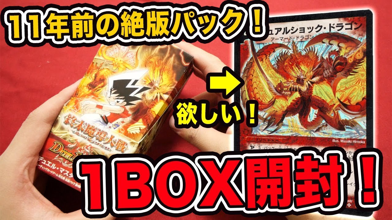 【デュエマ】11年前の絶版BOX！転生編 第4弾 終末魔導大戦(ジ・オーバーテクノクロス)を1BOX開封！【開封動画】