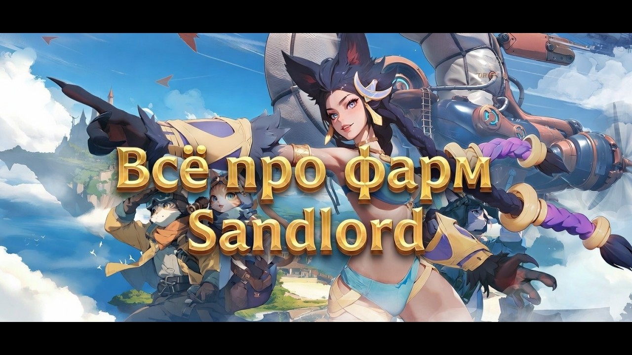 Заставь своих котов работать ВСЁ ПРО SANDLORD | Фан фарм