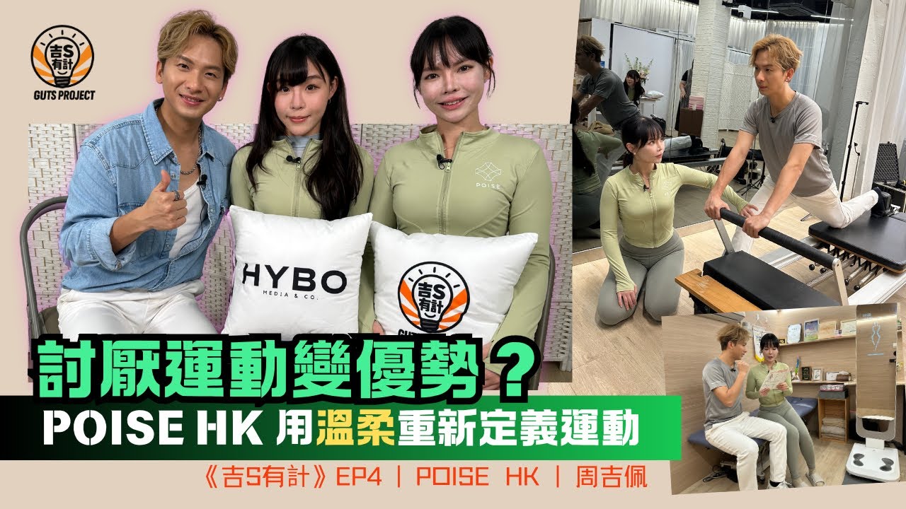 《吉S有計》EP4｜從小討厭運動到專業治療師！她用「溫柔」顛覆你對運動的想像｜POISE HK｜#周吉佩 #吉吉｜#中年好聲音