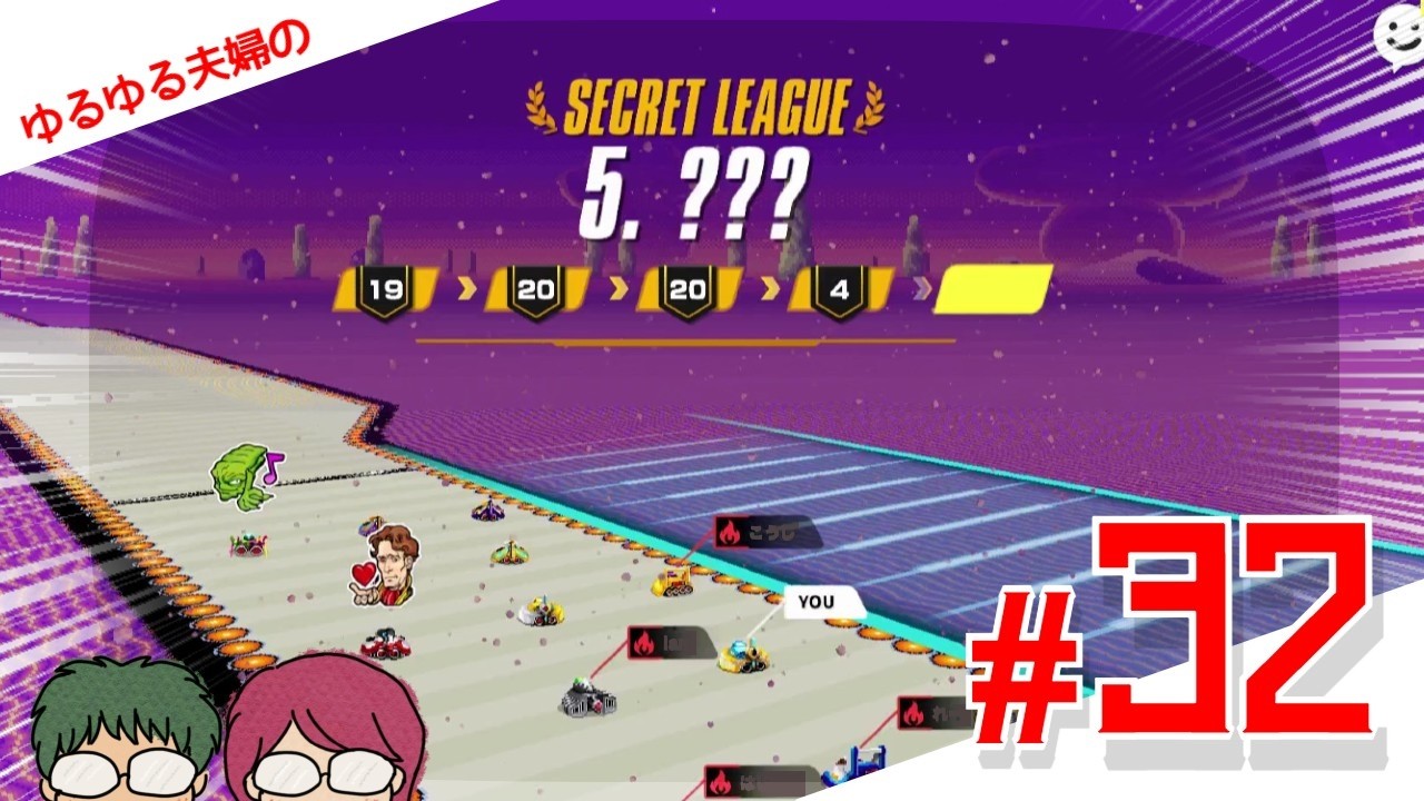 ゆるゆる夫婦のF-ZERO 99／シークレットグランプリが帰って来たぞ～！！【ゲーム実況】＃32