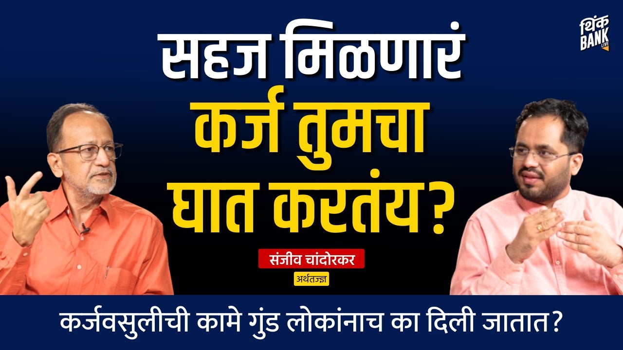 सहज मिळणारं कर्ज तुमचा घात करतंय ? | Sanjeev Chandorkar | Ep 1/2 | Think Money | #thinkbankpodcast