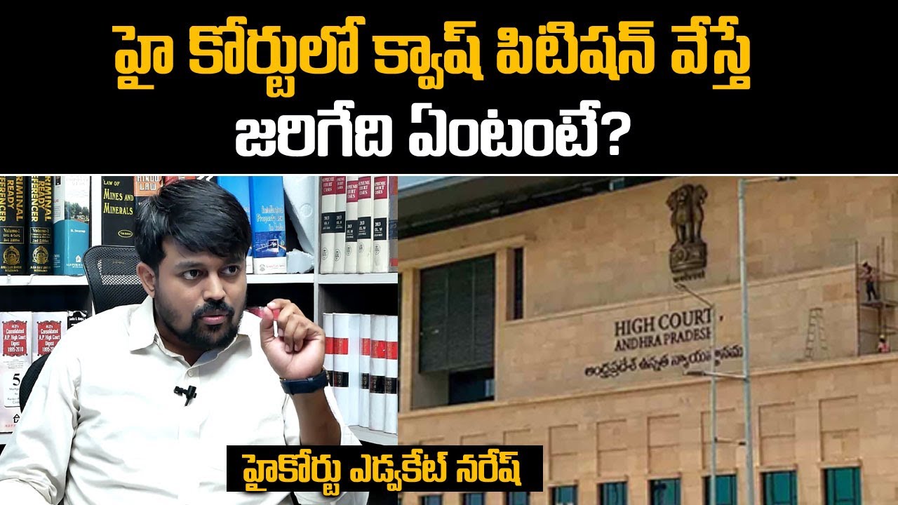 High Court Advocte Naresh Sunkara || How to File a Quash Petition In High Court || Sumantv News