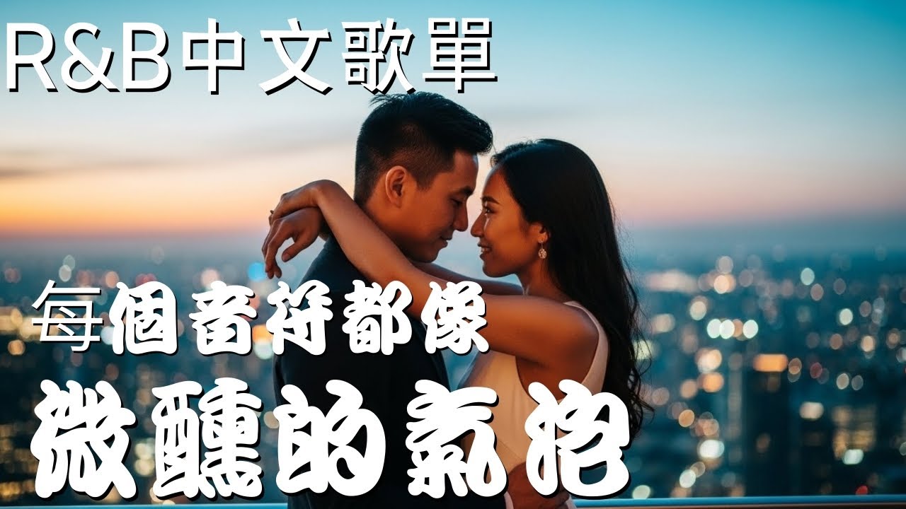 『中文𝚁&𝙱』💖 下班後的小確幸💖 Relax BGM/Chill/Hip-hop/Koren R&B #中文歌 #好聽中文歌