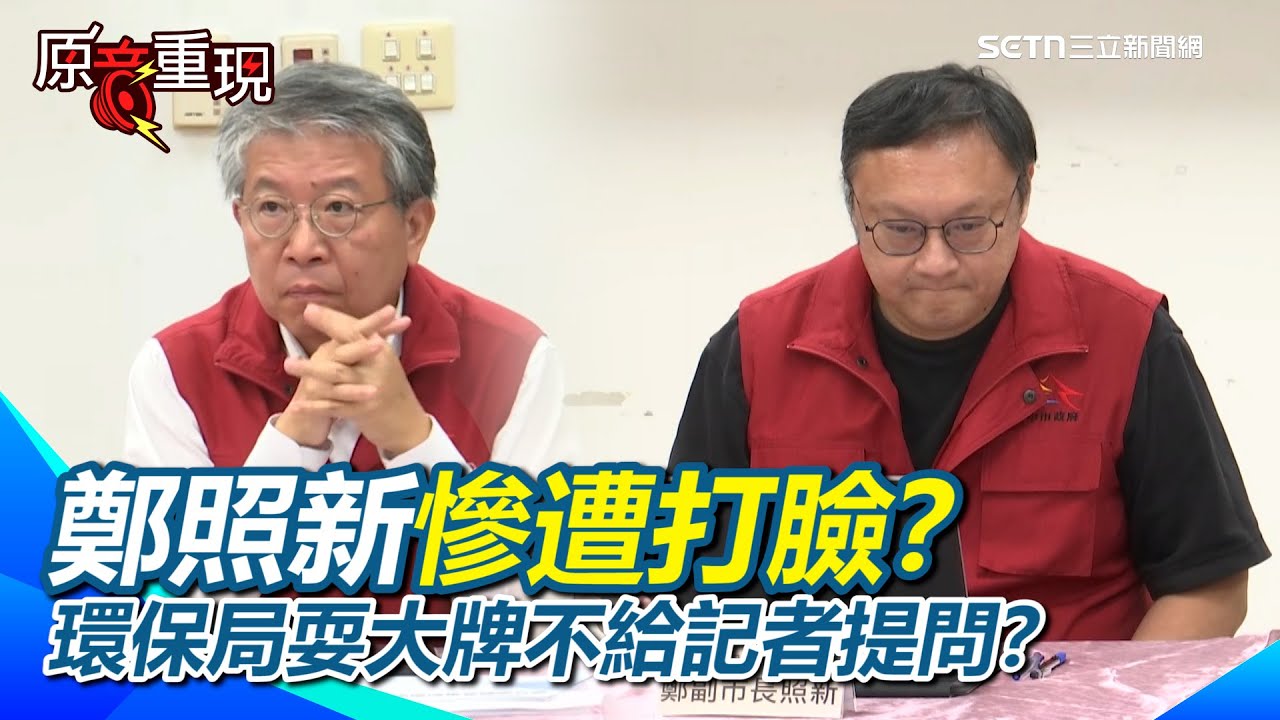 【#原音重現】鄭照新遭打臉？稽查人員有去…但有「進去看」嗎？怎沒發現沒瓦斯或沒柴燒？環保局耍大牌不給記者提問？媒體怒：對釐清事實非常沒有幫助！｜三立新聞網 SETN.com