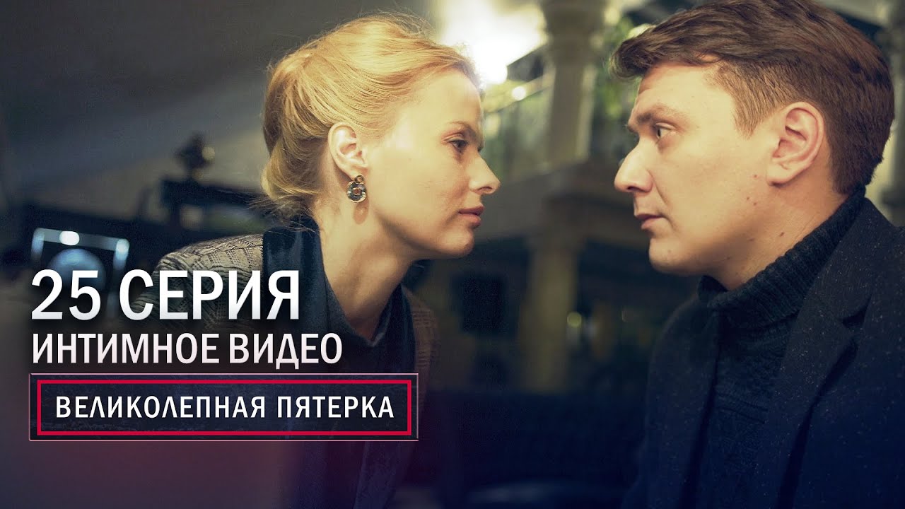 Великолепная пятерка | 3 сезон | 25 серия | Интимное видео