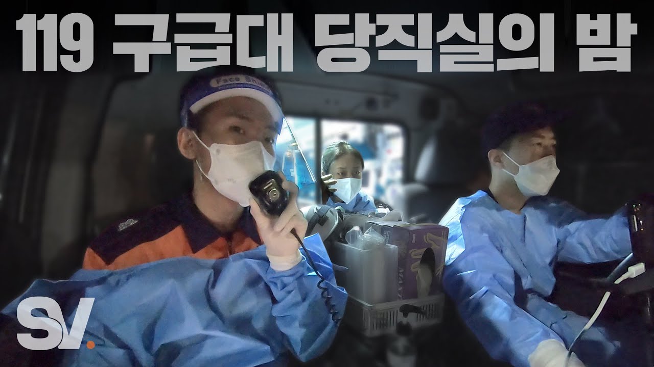 ENG) 24시간 출동 대기, 쪽잠과 싸우는 구급대원의 밤 [모두가 잠든 밤]