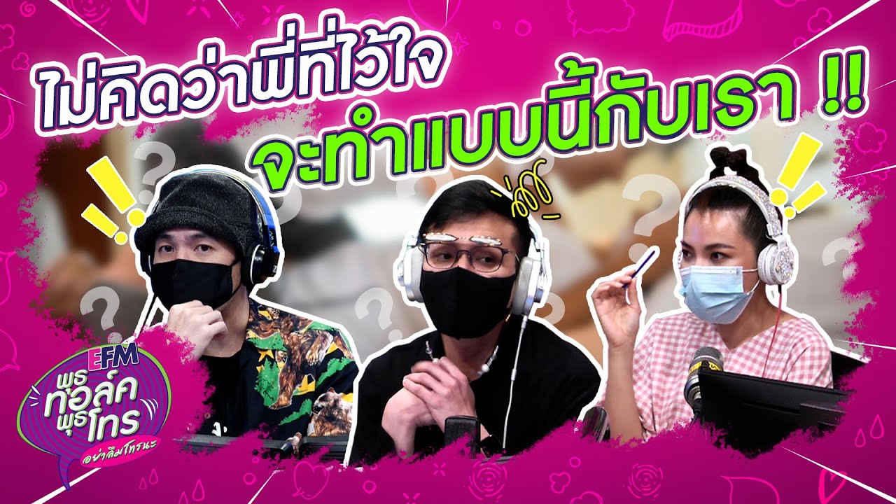 ไว้ใจพี่เขา แต่ไม่คิดว่าเขาจะทำกับหนูแบบนี้... - Highlight พุธทอล์คพุธโทร 11 ธ.ค.63