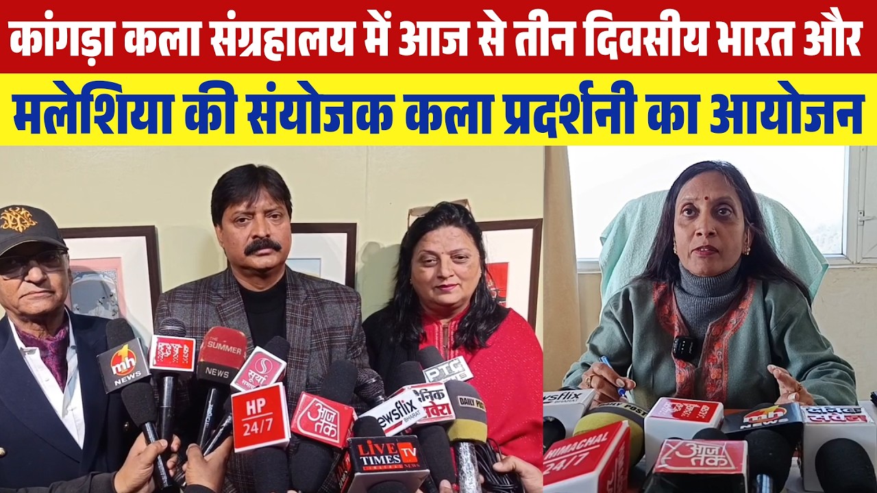 कांगड़ा कला संग्रहालय में आज से तीन दिवसीय भारत और मलेशिया की संयोजक कला प्रदर्शनी का आयोजन