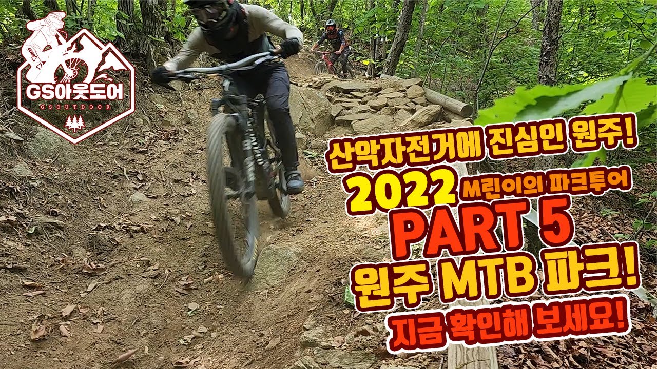 2022 M린이의 MTB 파크투어 5탄은 원주 MTB 파크! #산악자전거 #원주MTB파크#MTB