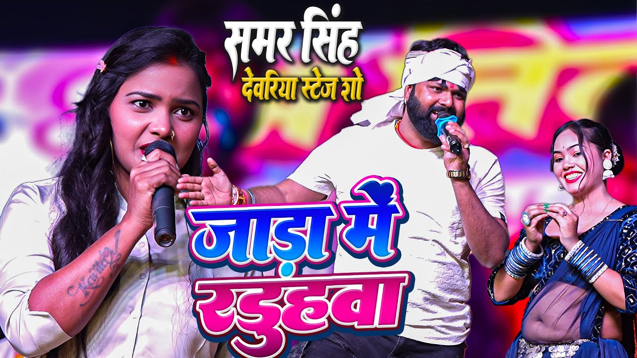 #Stage Show || Jada Me Raduhwa || Chuwe Mor Jawani || #Samar Singh Stage Show मे हिट गानो का धमाल
