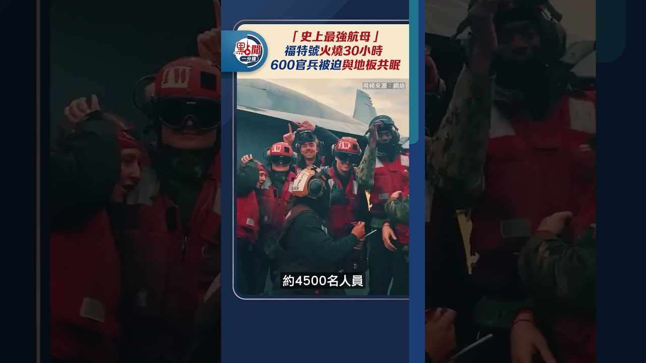 「史上最強航母」福特號火燒30小時&nbsp;&nbsp;600官兵被迫與地板共眠