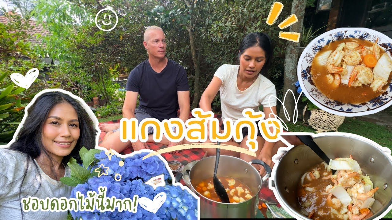Ep.238 พ่อแม่สามีซื้อดอกไม้เอาใจลูกสะใภ้ พาเด็กๆไปดำนำ้ ดำนำ้แบบสู้ชีวิตมาก แกงส้มผักรวมกุ้ง