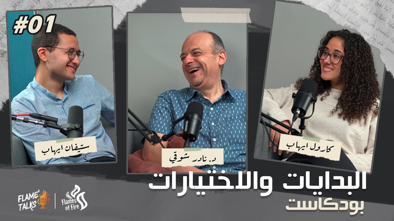 حلقة: البدايات | د. نادر شوقي : بداياته و تحدياته و اطلاق الخدمة | flame talks podcast#01