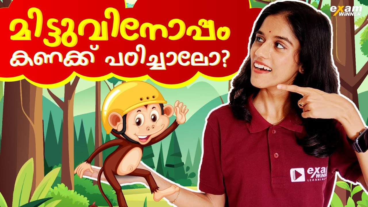 മിട്ടുവിനോടൊപ്പം നിങ്ങൾക്കും  കണക്ക്  പഠിക്കാം ! | Exam Winner Class 1