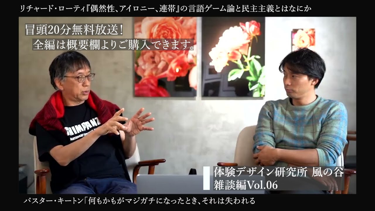 【荒野塾・雑談篇Vol 06】冒頭20分無料配信！リチャード・ローティ『偶然性、アイロニー、連帯』と民主主義｜キートン「笑いが消えて何もかもがマジガチになったときにそれは終わる｜宮台真司