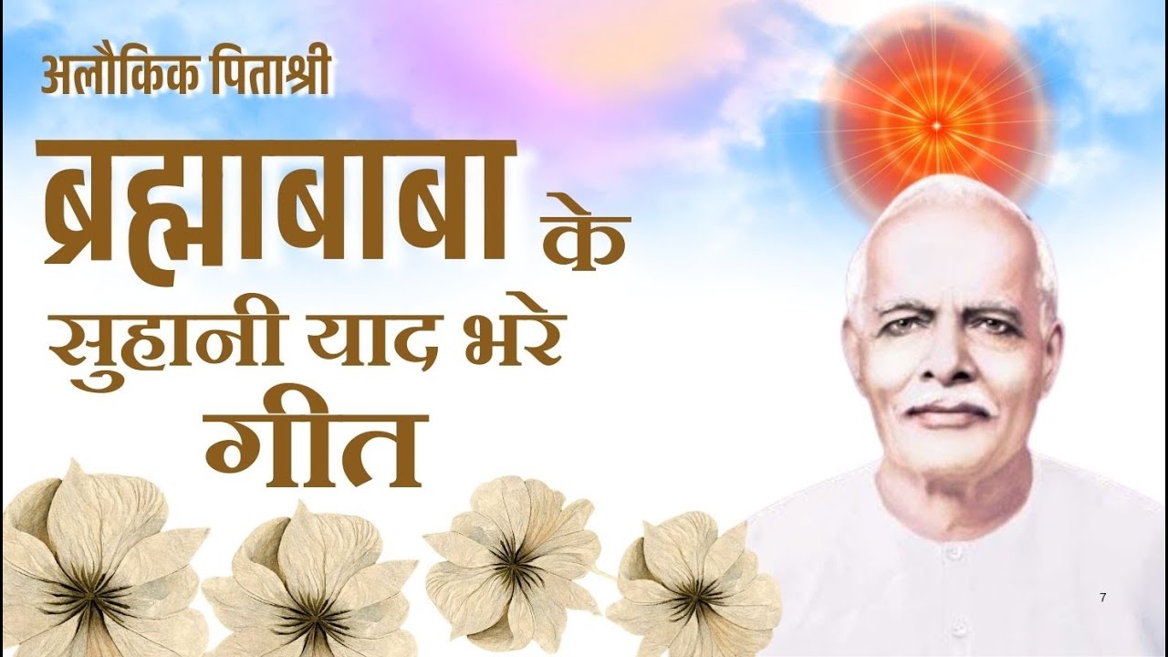 अलौकिक पिताश्री ब्रह्माबाबा के सुहानी यादभरे गीत | Meditation Songs | MGWS  #bk #ytvideo #viralvideo