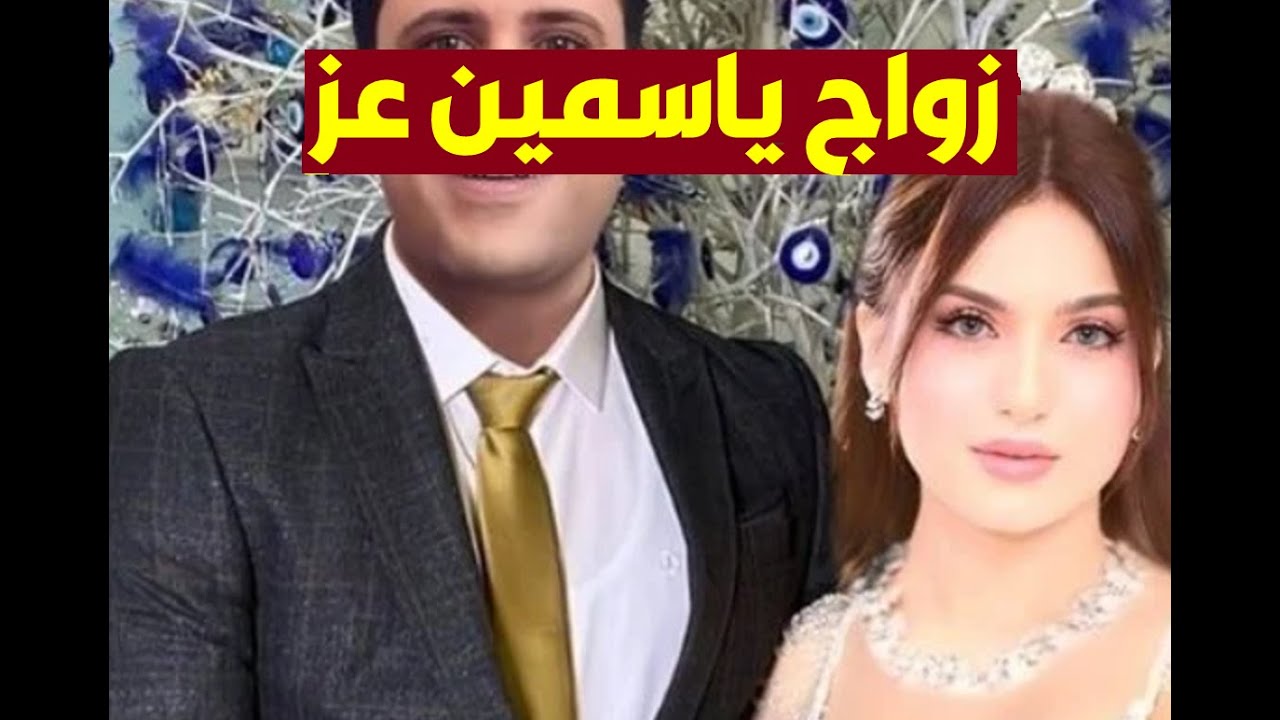 زواج ياسمين عز وتكشف سر خطير عن حياتها وتاخر زواجها واول رد منها علي خبر جوزها من مجهول