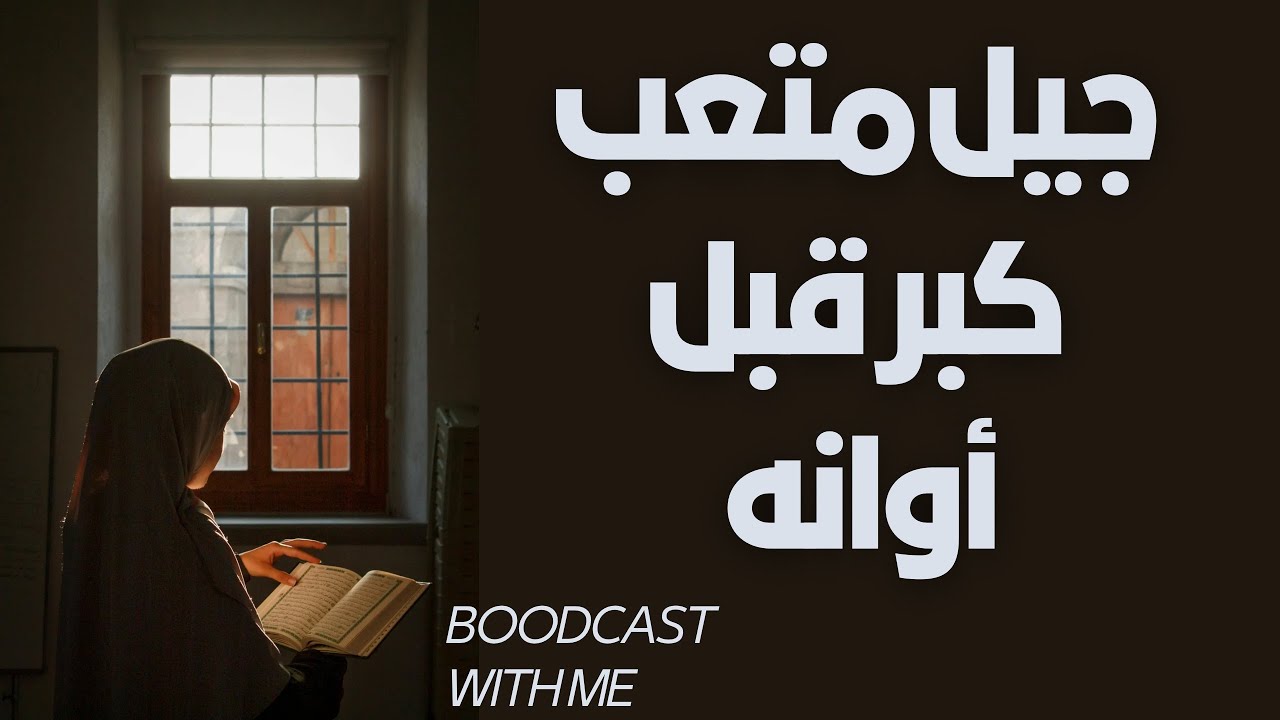 جيل متعب كبر قبل أوانه _لماذا نشعر بالقلق بدون سبب ؟لماذا نفسيتنا هشة؟