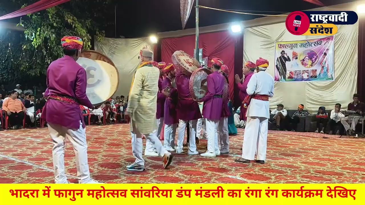 भादरा में फागुन महोत्सव सांवरिया डंप मंडली का रंगा रंग कार्यक्रम देखिए।#rashterwadi_sandesh #latestn