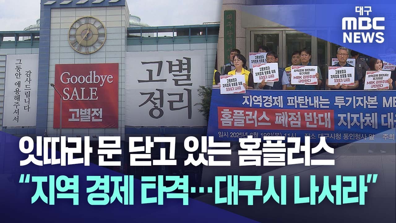 잇따라 문 닫고 있는 홈플러스 “지역 경제 타격···대구시 나서라” | 대구MBC뉴스