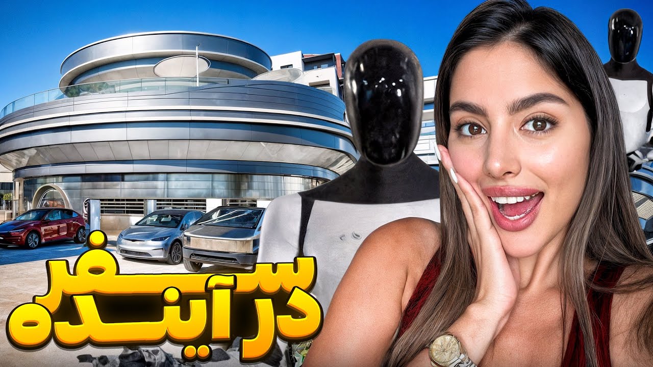 بریم به جدید ترین رستوران ایلان ماسک در هالیوود 🤖