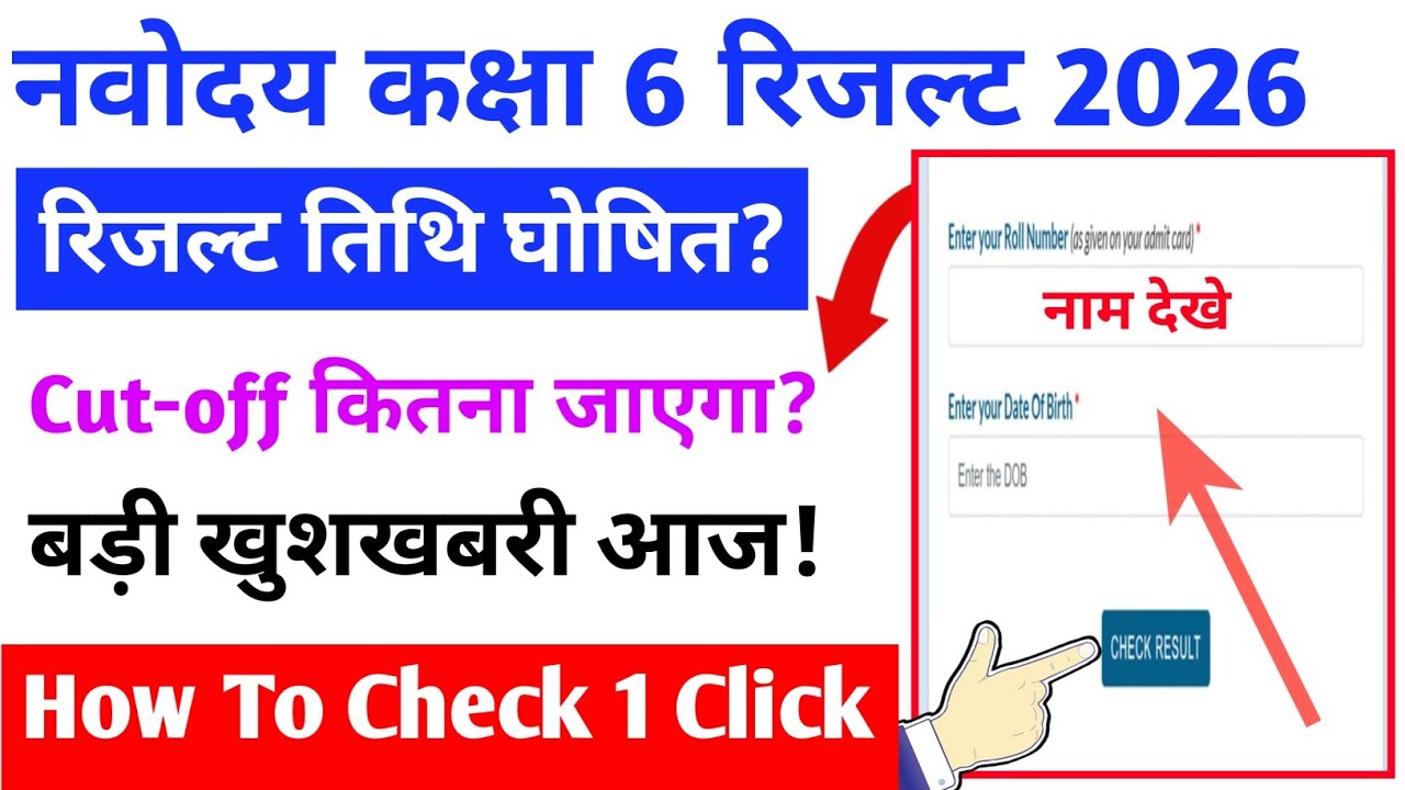 Navodaya Vidyalaya Class 6 Result 2026 Kab Aayega? | JNVST Cut-off 2026 | Navodaya Result 2026