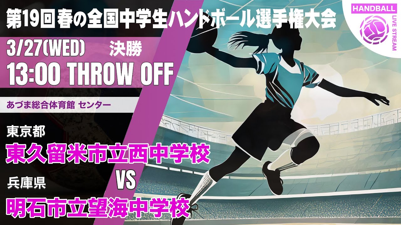 【春中・決勝】東久留米市立西中学校(東京都) vs 明石市立望海中学校(兵庫県) | 第19回春の全国中学生ハンドボール選手権大会　女子４６　福島県営あづま総合体育館