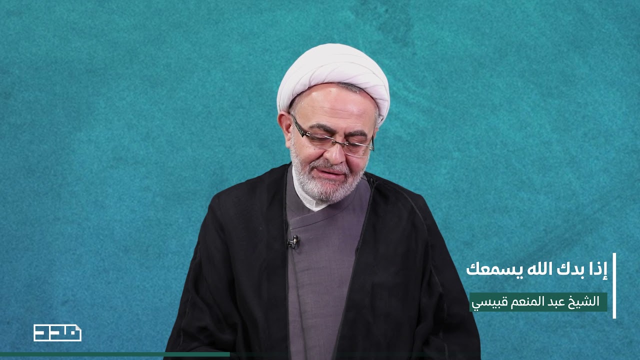 إذا بدك الله يسمعك عليك بدعاء 