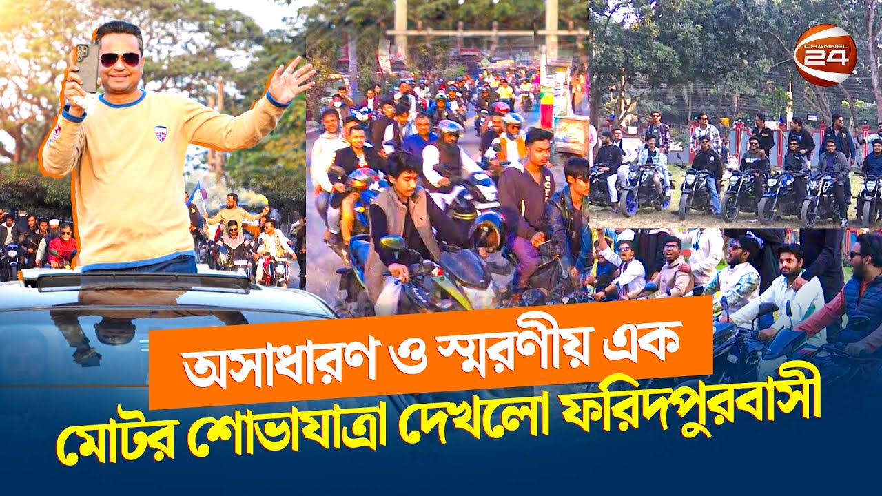 ফরিদপুর জিলা স্কুলের বর্ষপূর্তি ও পুনর্মিলনীর সময় গণনা শুরু | Faridpur News | Channel 24