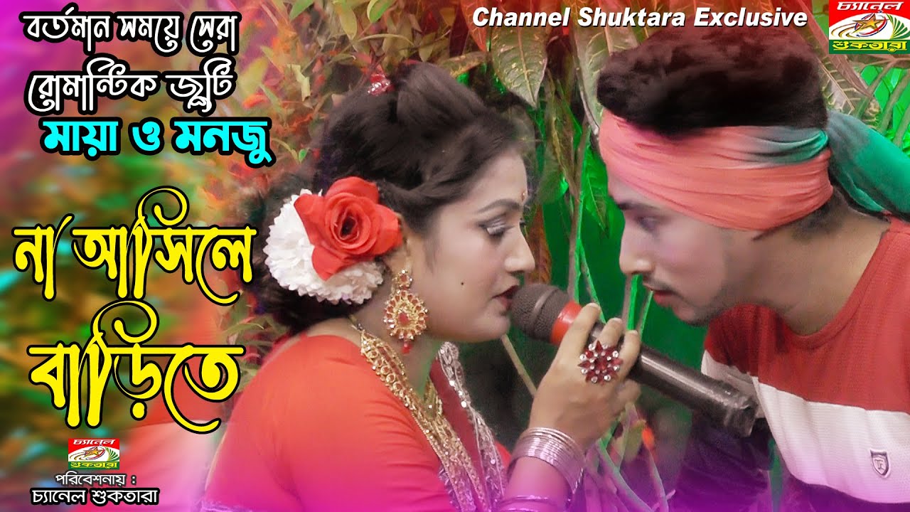 রোমান্টিক জুটিতে এই প্রথম । যাত্রা নায়িকা মায়া মঞ্জু ।এবার না আসিলে বাড়িতে আগুন লাগাইয়া দিব আমার
