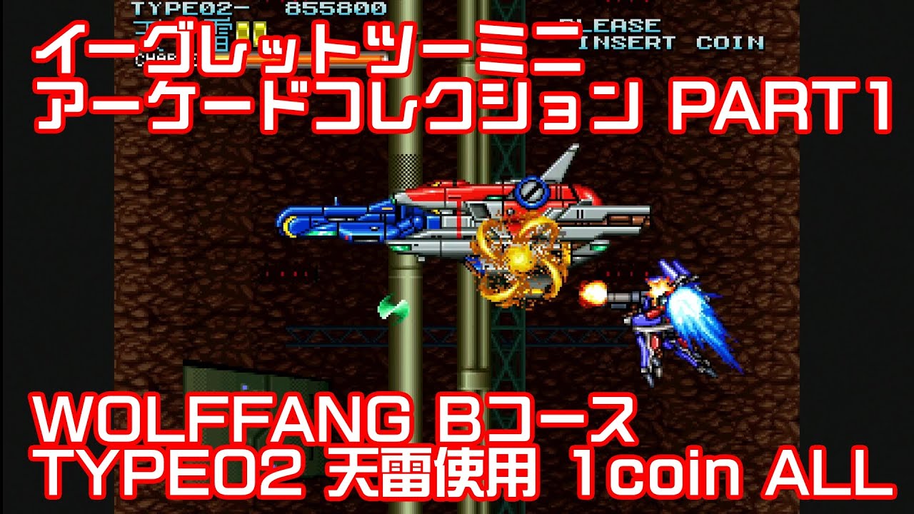[60fps]EGRET II mini Arcade Collection Part1 WOLFFANG B course ALL Type02 used