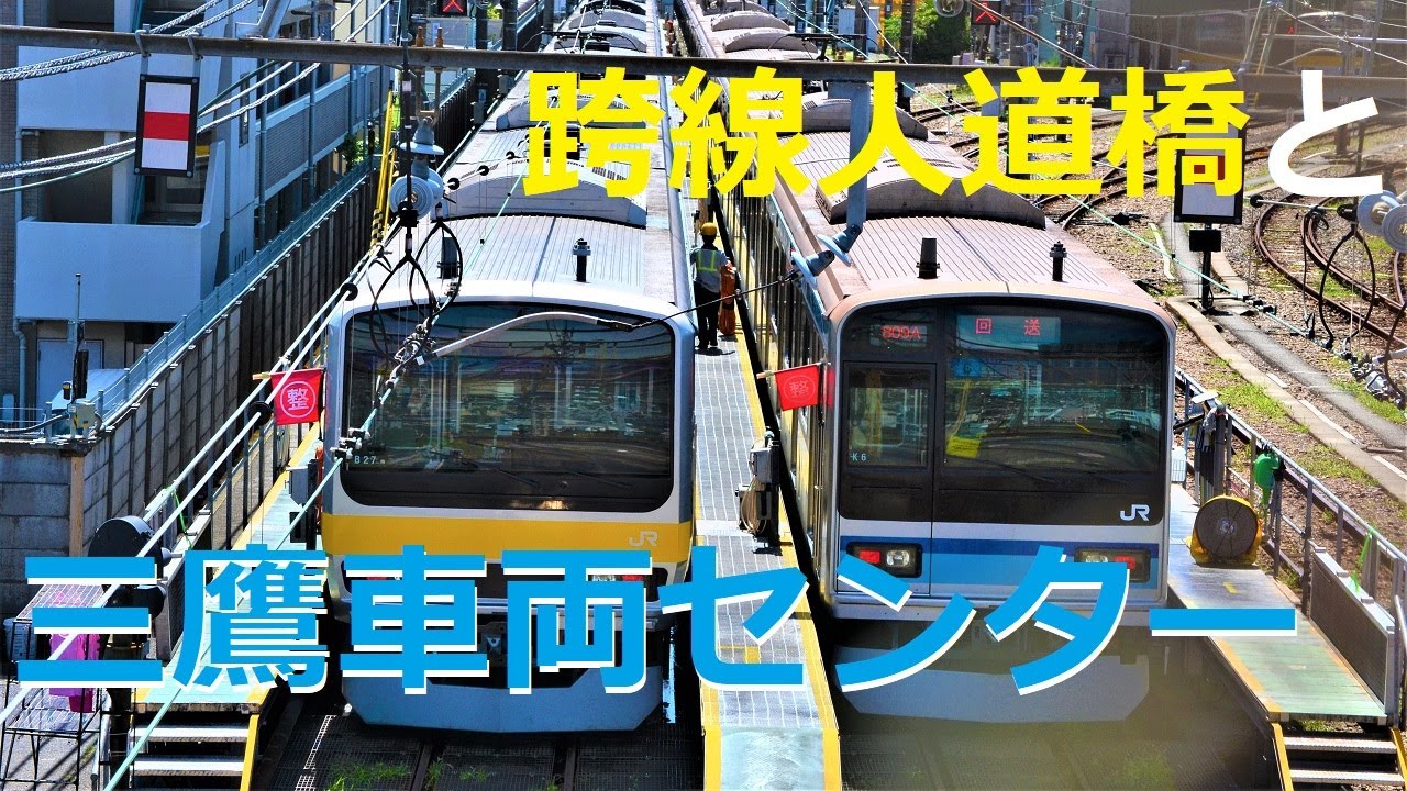 【ＪＲ中央・総武緩行線】三鷹車両センターと「三鷹跨線人道橋」
