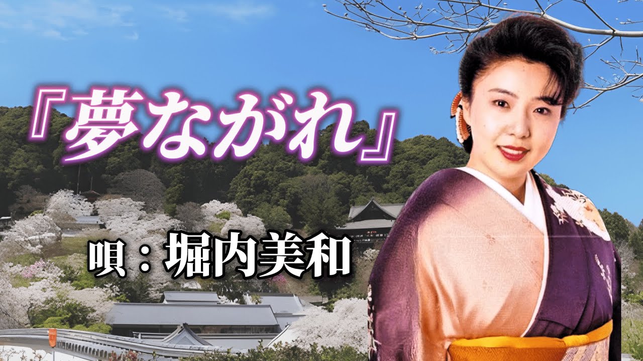 ♪堀内美和　「夢ながれ」