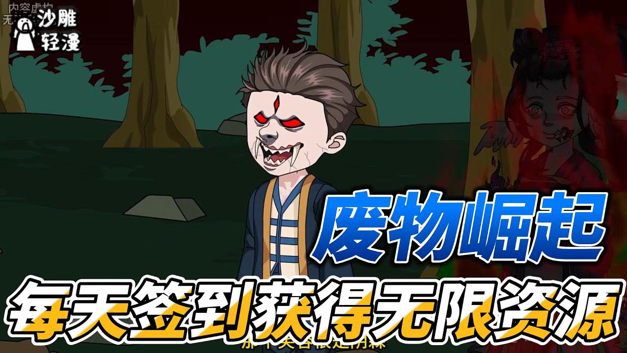 [MULTI SUB]末世动画【废物崛起，每天签到获得无限资源】所有人都在艰难求生，而我开局觉醒签到系统，只要每日签到就可获得意想不到的宝物！#沙雕轻漫 #SDQM