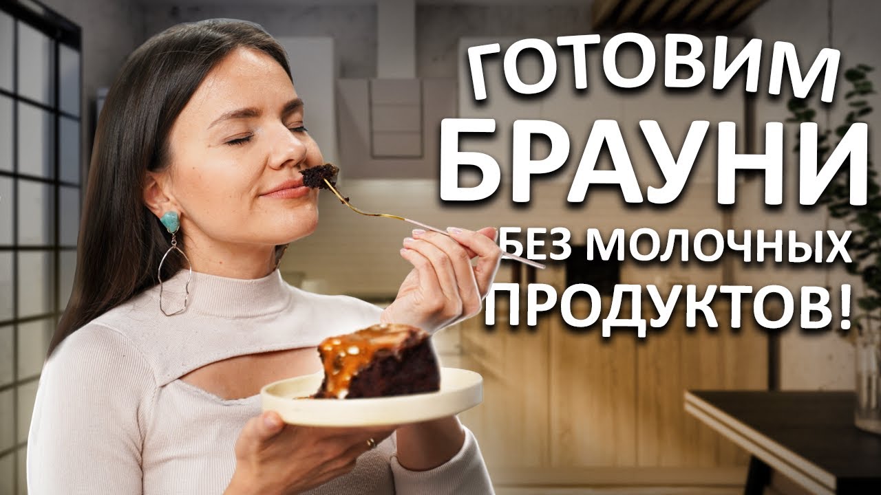 Шоколадный брауни без молочки и глютена. Понравится и детям, и взрослым!