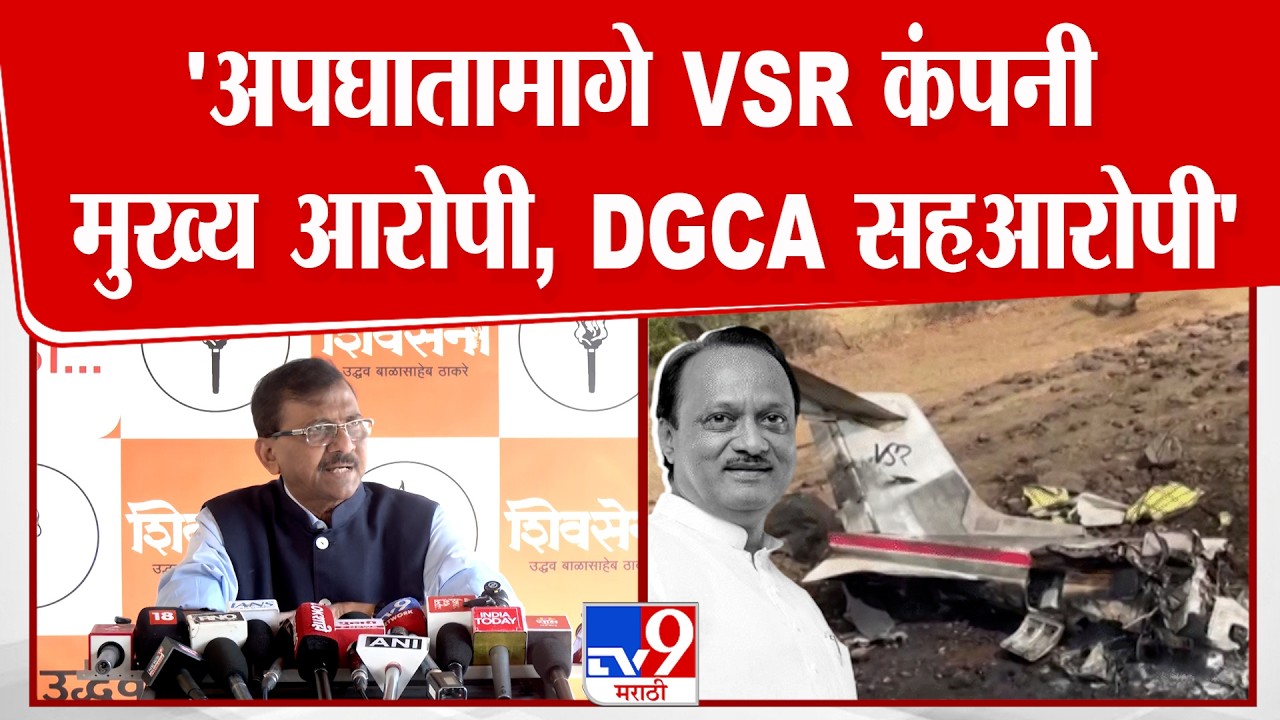 Sanjay Raut Press | 'अपघातामागे VSR कंपनी मुख्य आरोपी, DGCA सहआरोपी' | Ajit Pawar Plane Crash Case